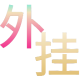 和平精英辅助工具的功能与优势的图片 和平精英辅助工具的功能与优势的配图,内容相关:不同辅助工具的功能差异较大,有的仅提供基础透视,而高端版本则包含自动压枪、物资追踪等。玩家应根据自身...